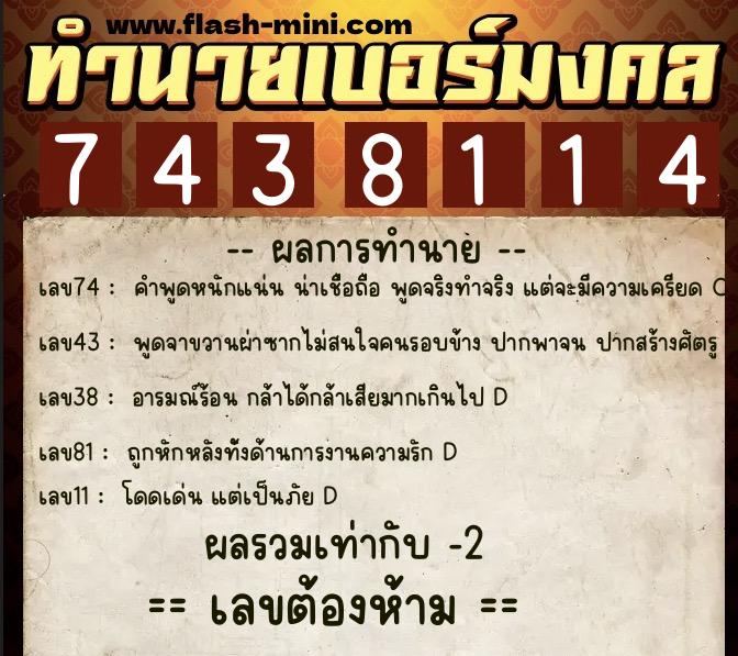 ทำนายเบอร์มงคล 0XX-7438114  ทำนายเบอร์มงคล หมายเลข 061-743811 