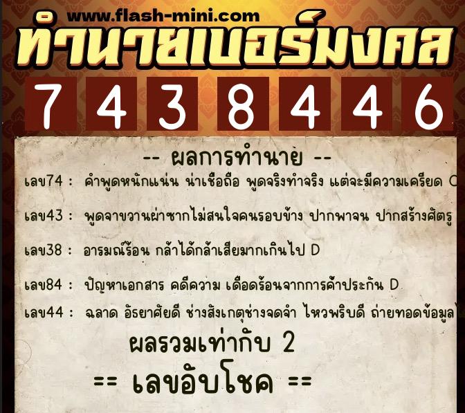 ทำนายเบอร์มงคล 0XX-7438446  ทำนายเบอร์มงคล หมายเลข 060-743844 