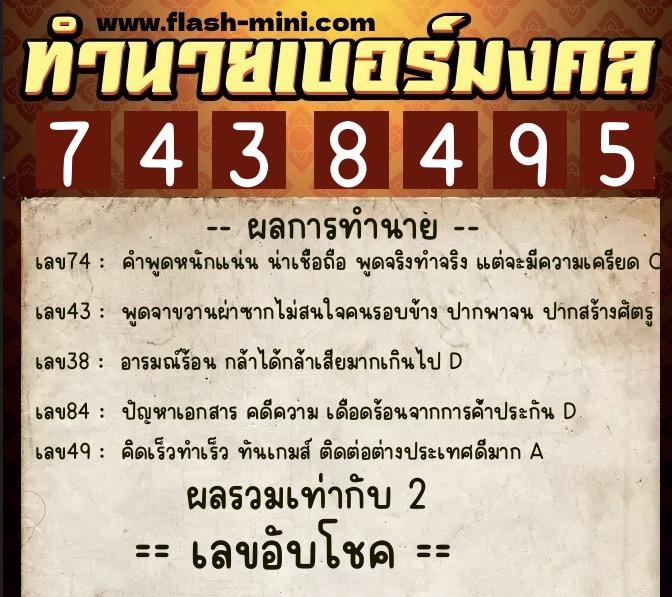 ทำนายเบอร์มงคล 0XX-7438495  ทำนายเบอร์มงคล หมายเลข 082-743849 