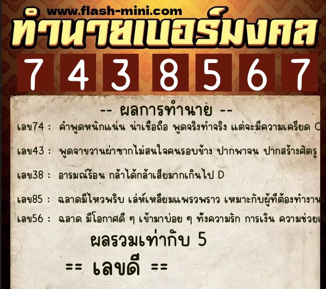 ทำนายเบอร์มงคล 0XX-7438567 ทำนายเบอร์มงคล หมายเลข 091-743856 ทำนายเบอร์มงคล 0XX-7438567 ทำนายเบอร์มงคล หมายเลข 091-743856
