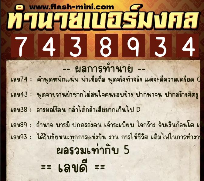 ทำนายเบอร์มงคล 0XX-7438934 ทำนายเบอร์มงคล หมายเลข 081-743893 ทำนายเบอร์มงคล 0XX-7438934 ทำนายเบอร์มงคล หมายเลข 081-743893