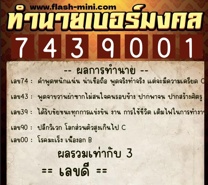 ทำนายเบอร์มงคล 0XX-7439001 ทำนายเบอร์มงคล หมายเลข 088-743900 ทำนายเบอร์มงคล 0XX-7439001 ทำนายเบอร์มงคล หมายเลข 088-743900