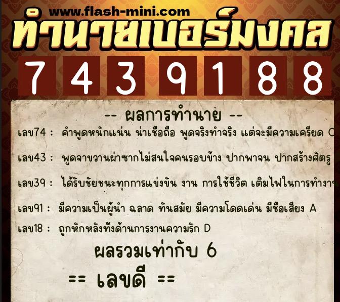 ทำนายเบอร์มงคล 0XX-7439188  ทำนายเบอร์มงคล หมายเลข 086-743918 