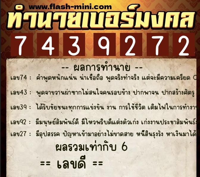 ทำนายเบอร์มงคล 0XX-7439272  ทำนายเบอร์มงคล หมายเลข 097-743927 