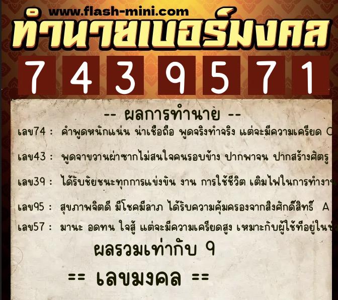 ทำนายเบอร์มงคล 0XX-7439571  ทำนายเบอร์มงคล หมายเลข 065-743957 