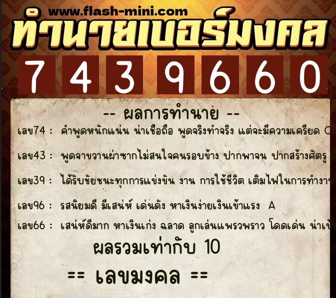 ทำนายเบอร์มงคล 0XX-7439660 ทำนายเบอร์มงคล หมายเลข 067-743966 ทำนายเบอร์มงคล 0XX-7439660 ทำนายเบอร์มงคล หมายเลข 067-743966