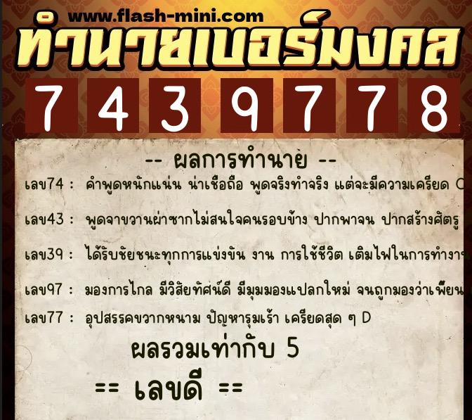 ทำนายเบอร์มงคล 0XX-7439778  ทำนายเบอร์มงคล หมายเลข 060-743977 
