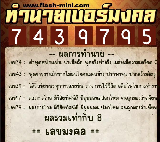 ทำนายเบอร์มงคล 0XX-7439795  ทำนายเบอร์มงคล หมายเลข 084-743979 