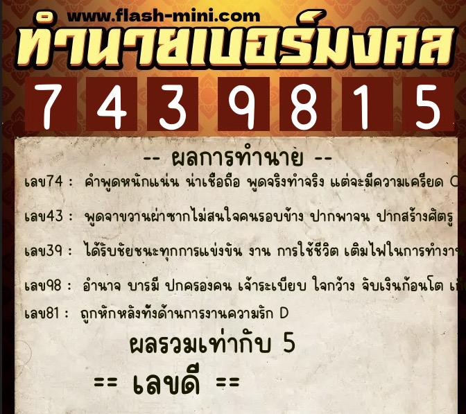 ทำนายเบอร์มงคล 0XX-7439815  ทำนายเบอร์มงคล หมายเลข 094-743981 