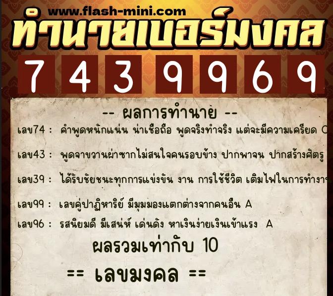 ทำนายเบอร์มงคล 0XX-7439969  ทำนายเบอร์มงคล หมายเลข 082-743996 