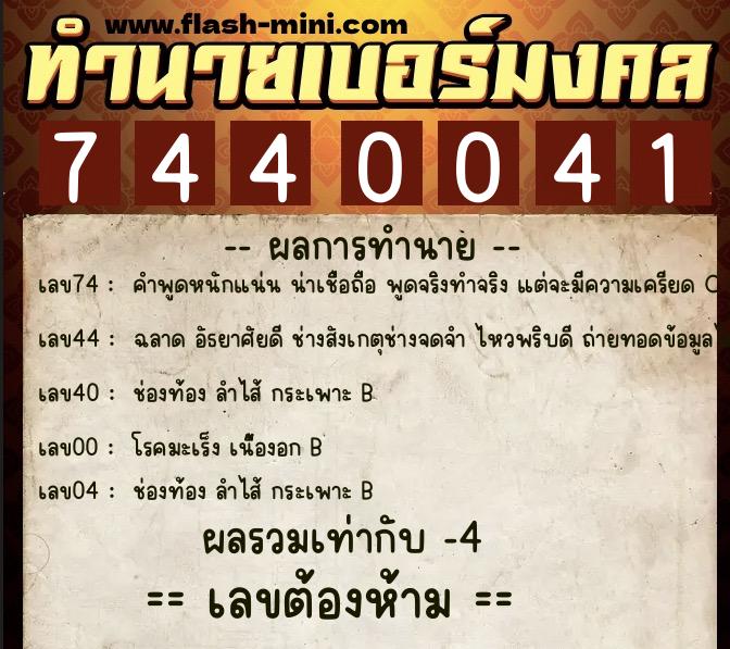 ทำนายเบอร์มงคล 0XX-7440041  ทำนายเบอร์มงคล หมายเลข 066-744004 