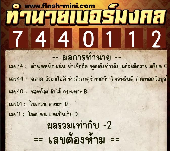ทำนายเบอร์มงคล 0XX-7440112 ทำนายเบอร์มงคล หมายเลข 062-744011 ทำนายเบอร์มงคล 0XX-7440112 ทำนายเบอร์มงคล หมายเลข 062-744011