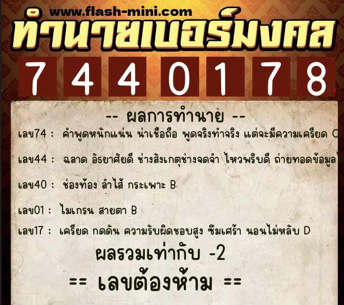 ทำนายเบอร์มงคล 0XX-7440178 ทำนายเบอร์มงคล หมายเลข 063-744017 ทำนายเบอร์มงคล 0XX-7440178 ทำนายเบอร์มงคล หมายเลข 063-744017
