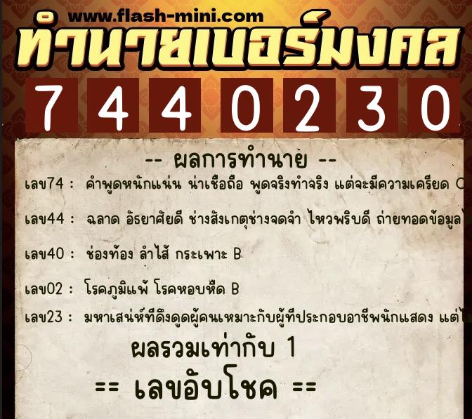 ทำนายเบอร์มงคล 0XX-7440230 ทำนายเบอร์มงคล หมายเลข 063-744023 ทำนายเบอร์มงคล 0XX-7440230 ทำนายเบอร์มงคล หมายเลข 063-744023