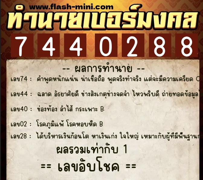ทำนายเบอร์มงคล 0XX-7440288 ทำนายเบอร์มงคล หมายเลข 063-744028 ทำนายเบอร์มงคล 0XX-7440288 ทำนายเบอร์มงคล หมายเลข 063-744028