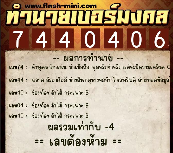 ทำนายเบอร์มงคล 0XX-7440406 ทำนายเบอร์มงคล หมายเลข 097-744040 ทำนายเบอร์มงคล 0XX-7440406 ทำนายเบอร์มงคล หมายเลข 097-744040