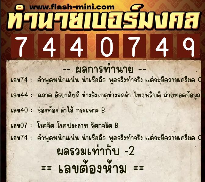 ทำนายเบอร์มงคล 0XX-7440749 ทำนายเบอร์มงคล หมายเลข 096-744074 ทำนายเบอร์มงคล 0XX-7440749 ทำนายเบอร์มงคล หมายเลข 096-744074
