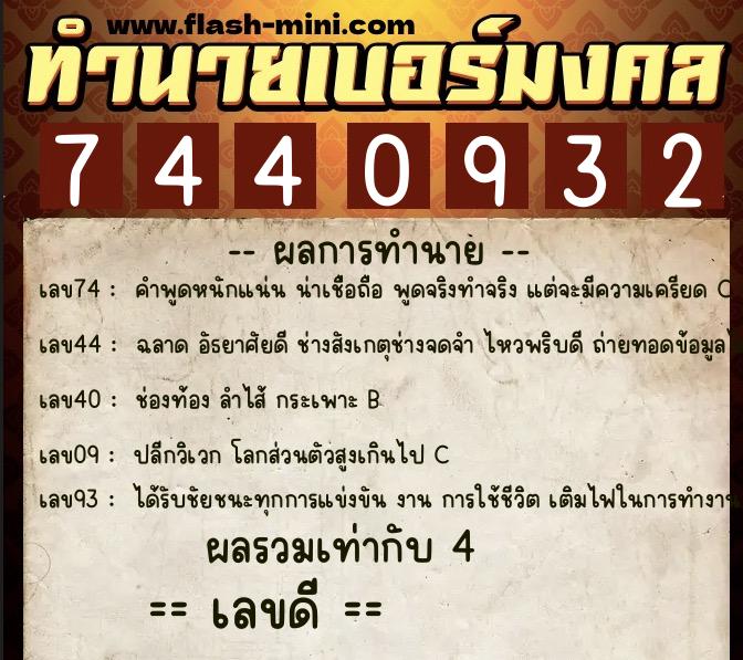 ทำนายเบอร์มงคล 0XX-7440932 ทำนายเบอร์มงคล หมายเลข 062-744093 ทำนายเบอร์มงคล 0XX-7440932 ทำนายเบอร์มงคล หมายเลข 062-744093
