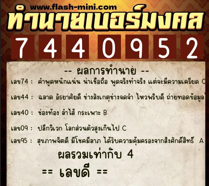 ทำนายเบอร์มงคล 0XX-7440952 ทำนายเบอร์มงคล หมายเลข 099-744095 ทำนายเบอร์มงคล 0XX-7440952 ทำนายเบอร์มงคล หมายเลข 099-744095