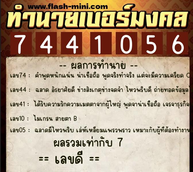 ทำนายเบอร์มงคล 0XX-7441056 ทำนายเบอร์มงคล หมายเลข 063-744105 ทำนายเบอร์มงคล 0XX-7441056 ทำนายเบอร์มงคล หมายเลข 063-744105