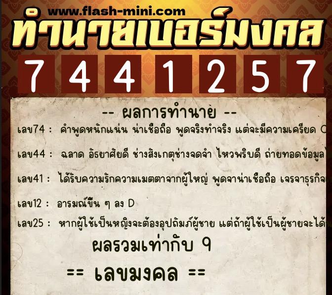 ทำนายเบอร์มงคล 0XX-7441257 ทำนายเบอร์มงคล หมายเลข 092-744125 ทำนายเบอร์มงคล 0XX-7441257 ทำนายเบอร์มงคล หมายเลข 092-744125