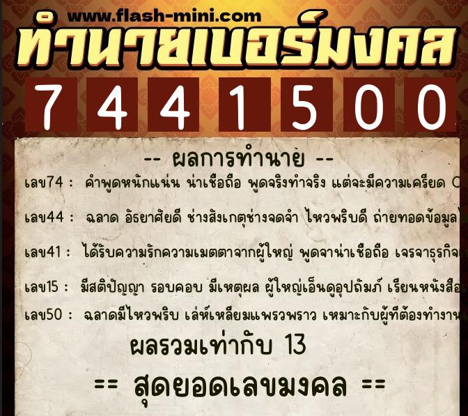 ทำนายเบอร์มงคล 0XX-7441500 ทำนายเบอร์มงคล หมายเลข 092-744150 ทำนายเบอร์มงคล 0XX-7441500 ทำนายเบอร์มงคล หมายเลข 092-744150