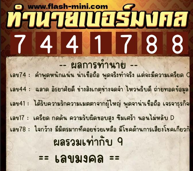 ทำนายเบอร์มงคล 0XX-7441788  ทำนายเบอร์มงคล หมายเลข 062-744178 
