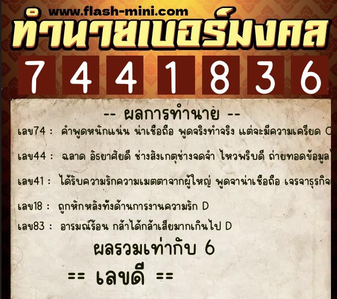 ทำนายเบอร์มงคล 0XX-7441836  ทำนายเบอร์มงคล หมายเลข 060-744183 