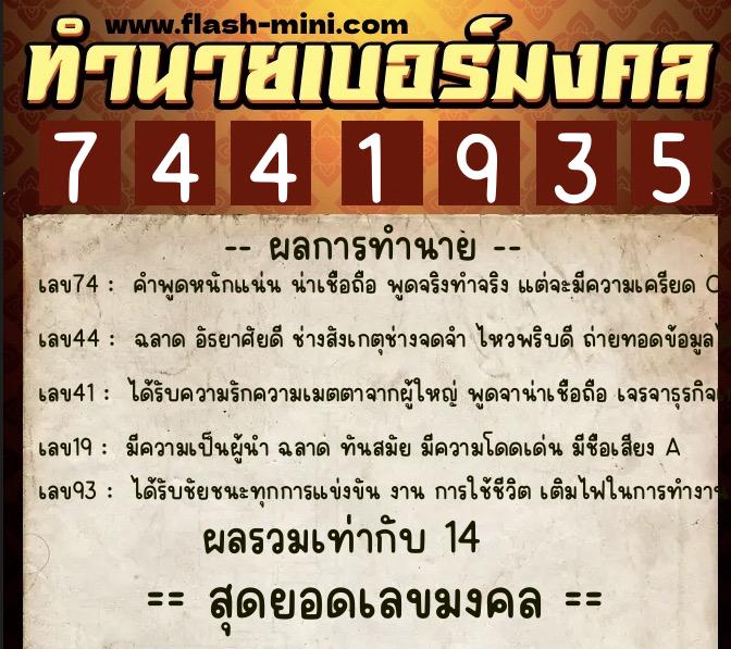 ทำนายเบอร์มงคล 0XX-7441935 ทำนายเบอร์มงคล หมายเลข 068-744193 ทำนายเบอร์มงคล 0XX-7441935 ทำนายเบอร์มงคล หมายเลข 068-744193