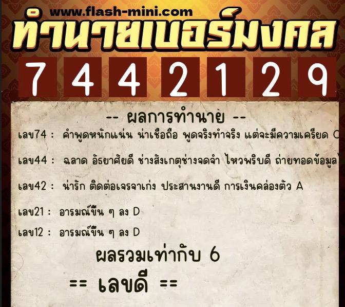 ทำนายเบอร์มงคล 0XX-7442129  ทำนายเบอร์มงคล หมายเลข 098-744212 