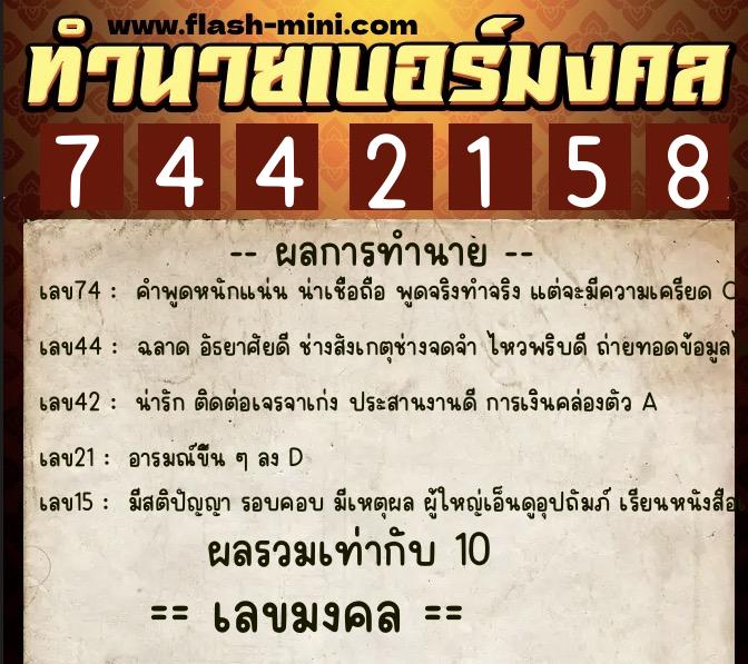 ทำนายเบอร์มงคล 0XX-7442158  ทำนายเบอร์มงคล หมายเลข 062-744215 
