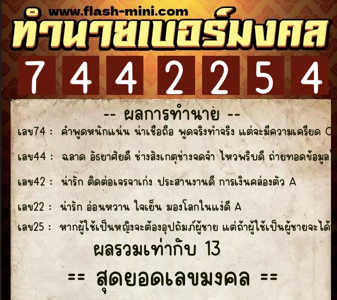 ทำนายเบอร์มงคล 0XX-7442254 ทำนายเบอร์มงคล หมายเลข 067-744225 ทำนายเบอร์มงคล 0XX-7442254 ทำนายเบอร์มงคล หมายเลข 067-744225