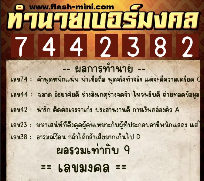 ทำนายเบอร์มงคล 0XX-7442382 ทำนายเบอร์มงคล หมายเลข 086-744238 ทำนายเบอร์มงคล 0XX-7442382 ทำนายเบอร์มงคล หมายเลข 086-744238