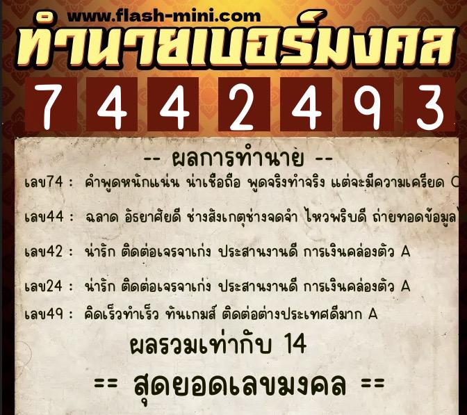 ทำนายเบอร์มงคล 0XX-7442493 ทำนายเบอร์มงคล หมายเลข 087-744249 ทำนายเบอร์มงคล 0XX-7442493 ทำนายเบอร์มงคล หมายเลข 087-744249