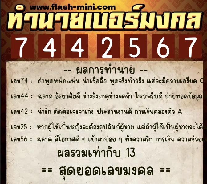 ทำนายเบอร์มงคล 0XX-7442567  ทำนายเบอร์มงคล หมายเลข 068-744256 