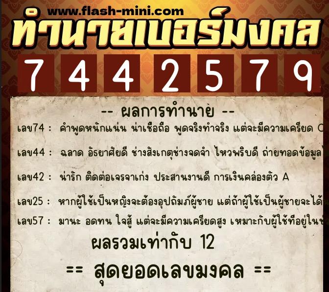 ทำนายเบอร์มงคล 0XX-7442579  ทำนายเบอร์มงคล หมายเลข 067-744257 