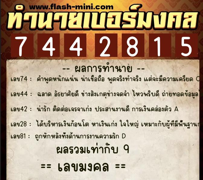 ทำนายเบอร์มงคล 0XX-7442815  ทำนายเบอร์มงคล หมายเลข 065-744281 