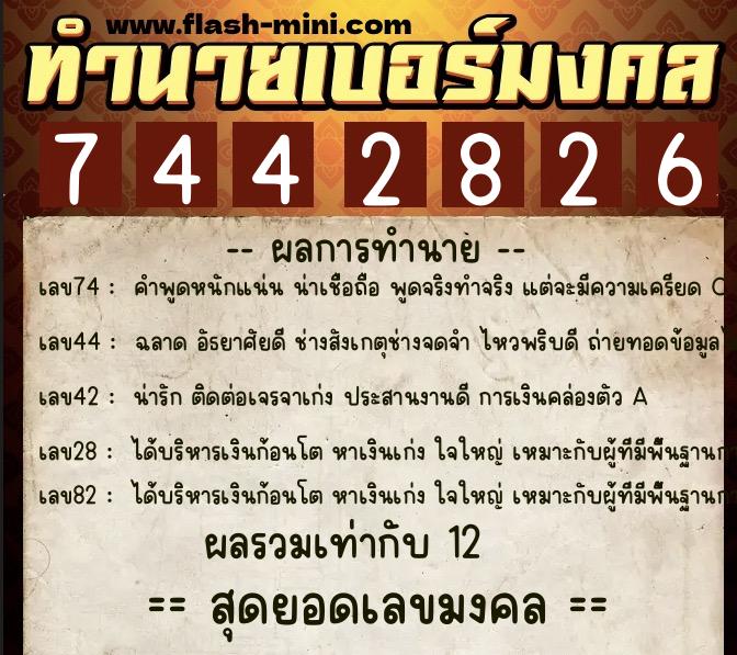 ทำนายเบอร์มงคล 0XX-7442826  ทำนายเบอร์มงคล หมายเลข 069-744282 