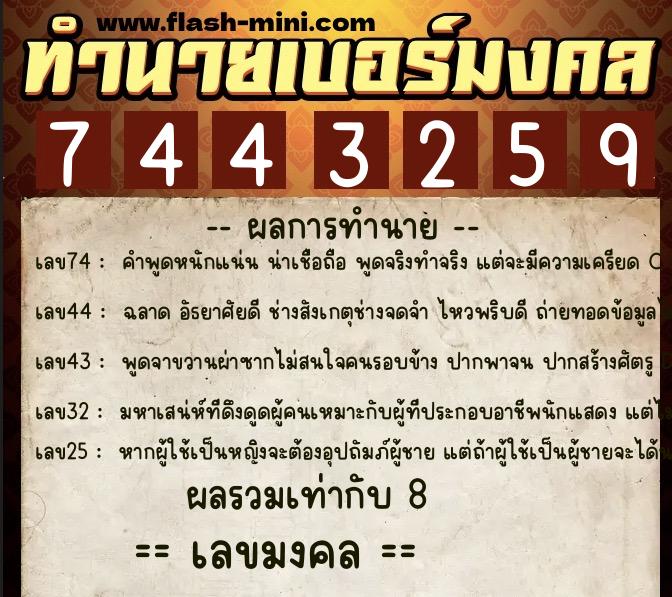 ทำนายเบอร์มงคล 0XX-7443259  ทำนายเบอร์มงคล หมายเลข 062-744325 