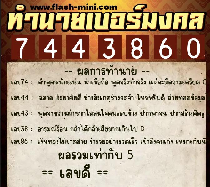 ทำนายเบอร์มงคล 0XX-7443860  ทำนายเบอร์มงคล หมายเลข 082-744386 