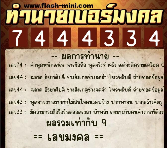 ทำนายเบอร์มงคล 0XX-7444334  ทำนายเบอร์มงคล หมายเลข 095-744433 
