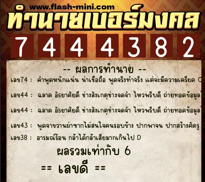 ทำนายเบอร์มงคล 0XX-7444382 ทำนายเบอร์มงคล หมายเลข 096-744438 ทำนายเบอร์มงคล 0XX-7444382 ทำนายเบอร์มงคล หมายเลข 096-744438