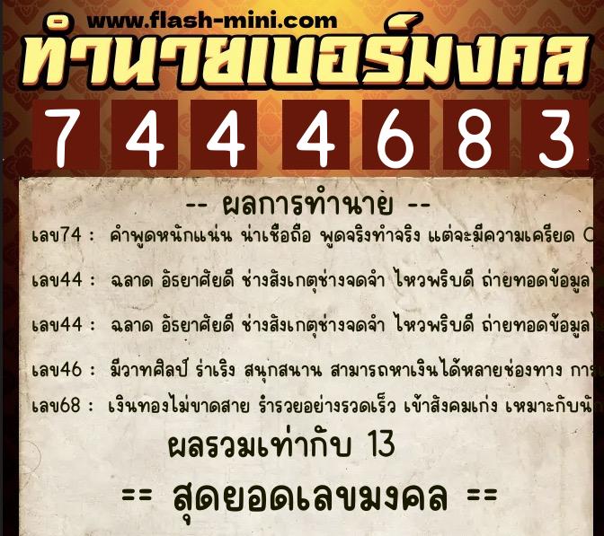 ทำนายเบอร์มงคล 0XX-7444683 ทำนายเบอร์มงคล หมายเลข 093-744468 ทำนายเบอร์มงคล 0XX-7444683 ทำนายเบอร์มงคล หมายเลข 093-744468