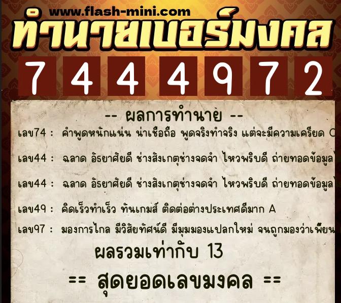 ทำนายเบอร์มงคล 0XX-7444972 ทำนายเบอร์มงคล หมายเลข 063-744497 ทำนายเบอร์มงคล 0XX-7444972 ทำนายเบอร์มงคล หมายเลข 063-744497