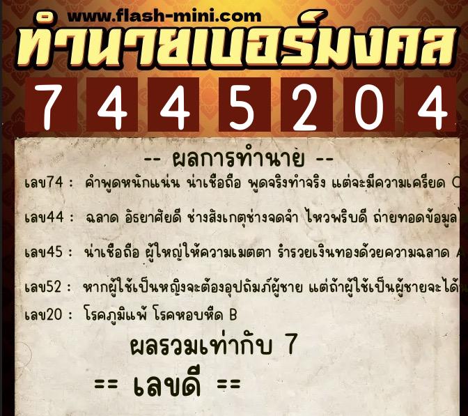 ทำนายเบอร์มงคล 0XX-7445204 ทำนายเบอร์มงคล หมายเลข 065-744520 ทำนายเบอร์มงคล 0XX-7445204 ทำนายเบอร์มงคล หมายเลข 065-744520