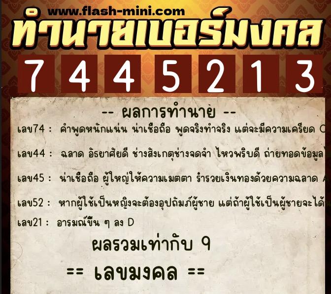 ทำนายเบอร์มงคล 0XX-7445213 ทำนายเบอร์มงคล หมายเลข 093-744521 ทำนายเบอร์มงคล 0XX-7445213 ทำนายเบอร์มงคล หมายเลข 093-744521