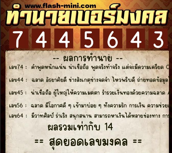 ทำนายเบอร์มงคล 0XX-7445643  ทำนายเบอร์มงคล หมายเลข 087-744564 