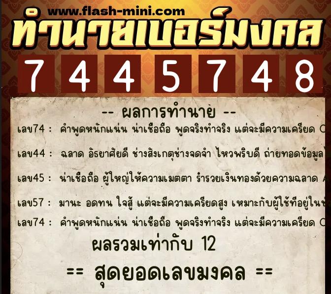 ทำนายเบอร์มงคล 0XX-7445748 ทำนายเบอร์มงคล หมายเลข 090-744574 ทำนายเบอร์มงคล 0XX-7445748 ทำนายเบอร์มงคล หมายเลข 090-744574