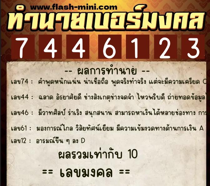 ทำนายเบอร์มงคล 0XX-7446123 ทำนายเบอร์มงคล หมายเลข 088-744612 ทำนายเบอร์มงคล 0XX-7446123 ทำนายเบอร์มงคล หมายเลข 088-744612