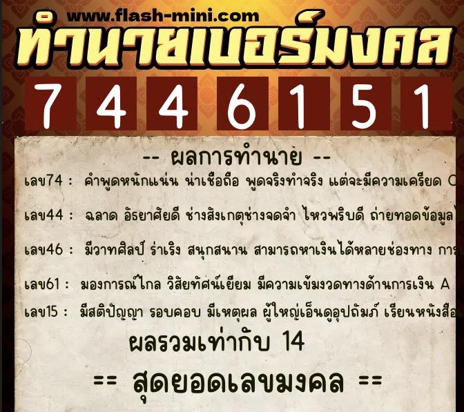 ทำนายเบอร์มงคล 0XX-7446151  ทำนายเบอร์มงคล หมายเลข 067-744615 